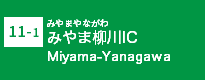 (11-1)みやま柳川IC
