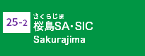 (25-2)桜島SA・SIC