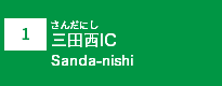(1)三田西IC
