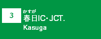 (3)春日IC・JCT