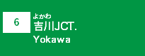 (6)吉川JCT