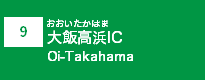 (9)大飯高浜IC
