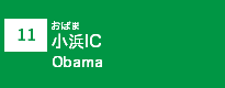 (11)小浜IC