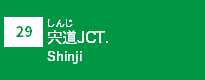 (29)宍道JCT