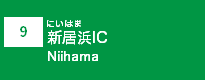 (9)新居浜IC