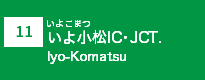 (11)いよ小松IC・JCT