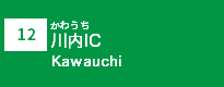 (12)川内IC