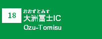 (18)大洲t冨士IC