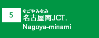 (5)名古屋南JCT