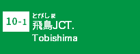 (10)飛島JCT