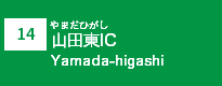 (14)山田東IC