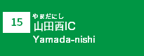 (15)山田西IC