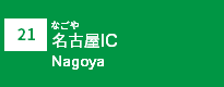 (21)名古屋IC