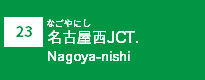 (23)名古屋西JCT