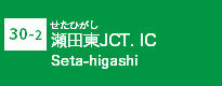 (30-2)瀬田東JCT･IC