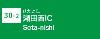 (30-2)瀬田西IC