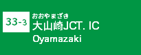 (33-3)大山崎JCT･IC