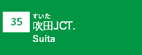 (35)吹田JCT