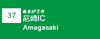 (37)尼崎IC