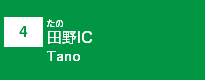 (4)田野IC
