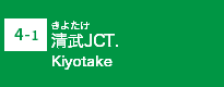 (4-1)清武JCT