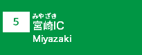 宮崎IC