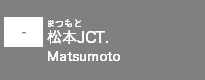 (-)松本JCT