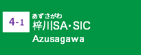 (4-1)梓川SA・SIC