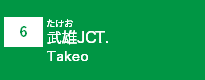 (6)武雄JCT