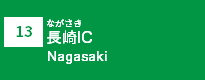 (13)長崎IC