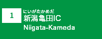 (1)新潟亀田IC