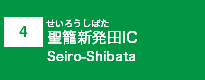 (4)聖籠新発田IC