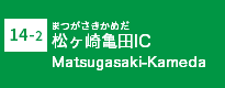 (14-2)松ヶ崎亀田IC