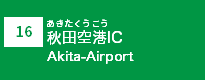 (16)秋田空港IC
