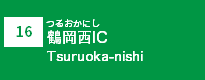 (16)鶴岡西IC