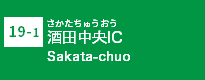 (19-1)酒田中央IC