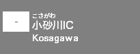 (-)小砂川IC