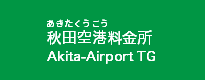 秋田空港料金所