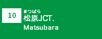 (10)松原JCT
