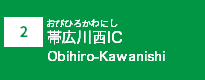 (2)帯広川西IC