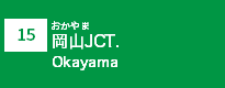 (15)岡山JCT