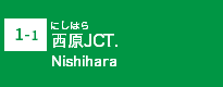(1-1)西原JCT