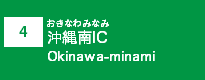 (4)沖縄南IC