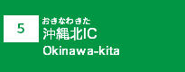 (5)沖縄北IC