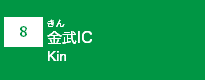 (8)金武IC
