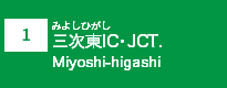 (1)三次東IC・JCT