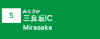(5)三良坂IC
