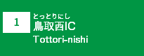 (1)鳥取西IC