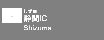 (-)静間IC