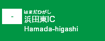 (-)浜田東IC